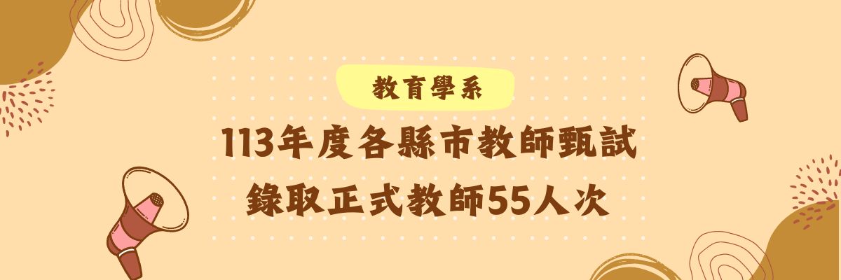 教育學系113年度教師甄試正式教師錄取55人次