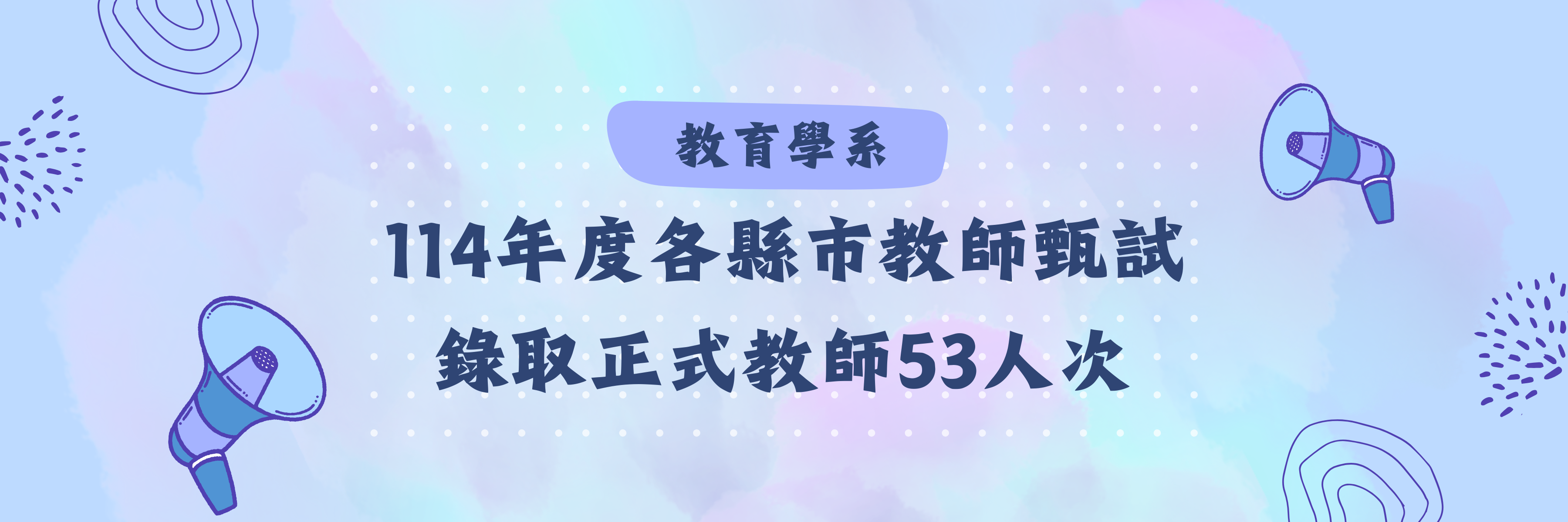 教育學系114年度教師甄試正式教師錄取53人次