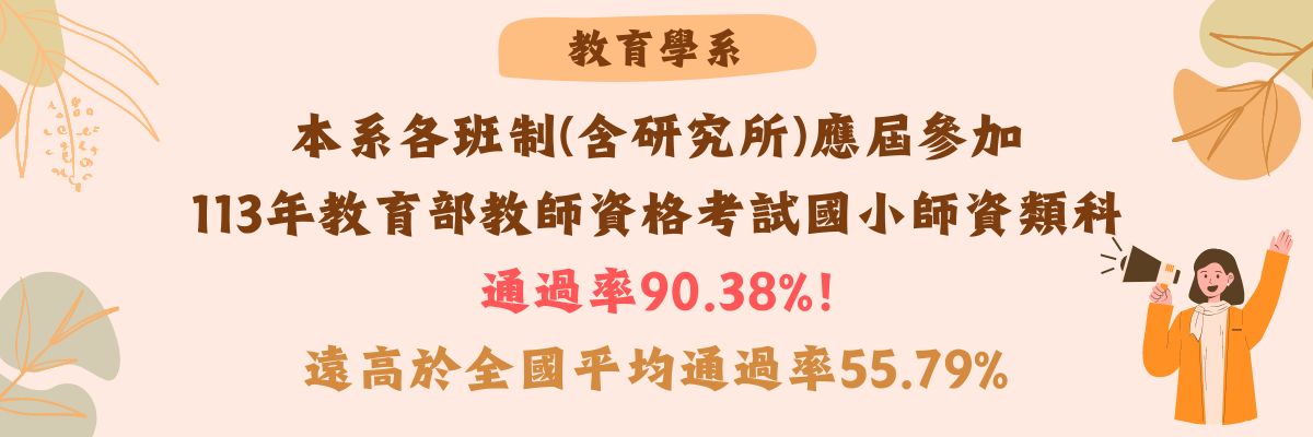 113年度教育學系教檢通過率90.38%